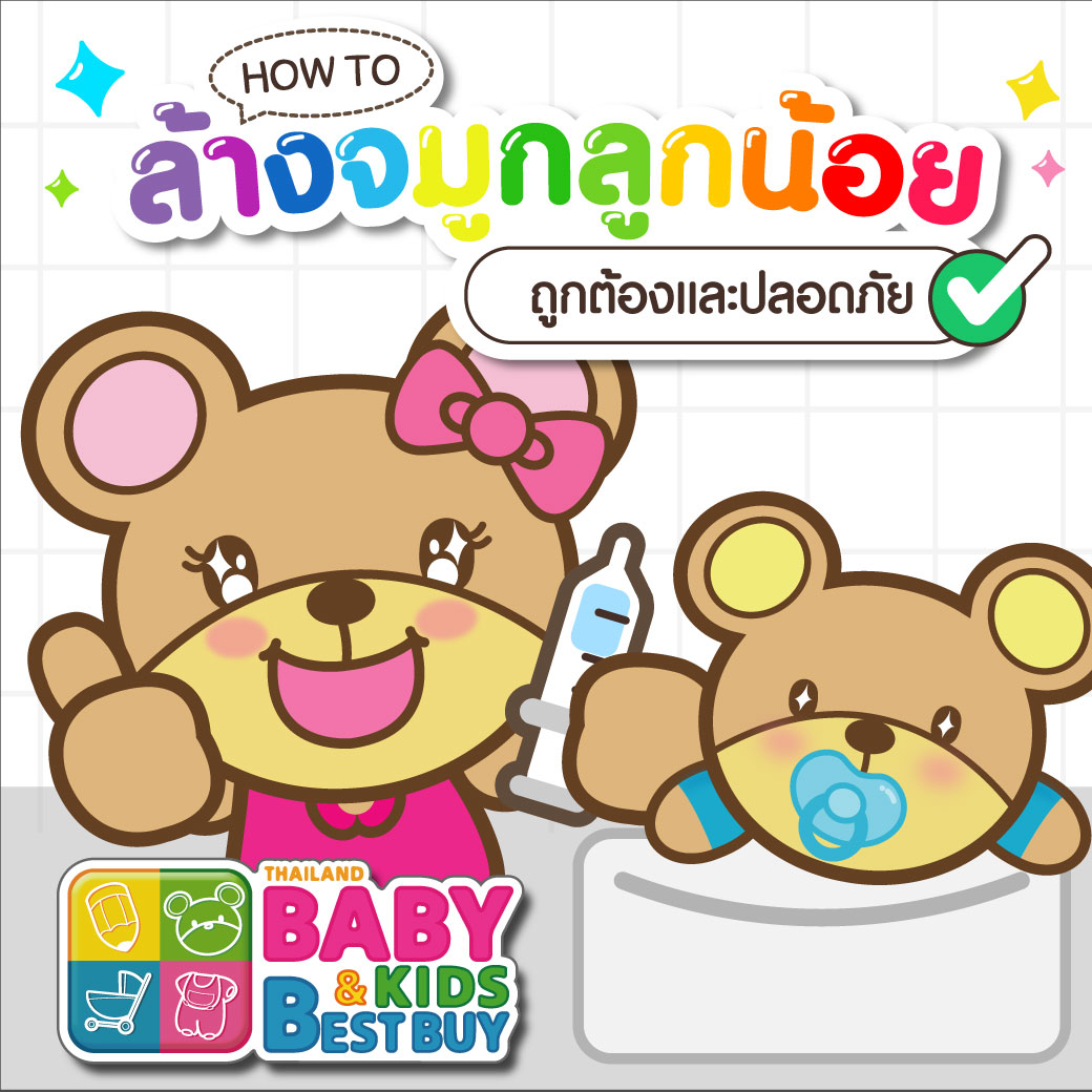 วิธีล้างจมูกเด็กที่ถูกต้องและปลอดภัย