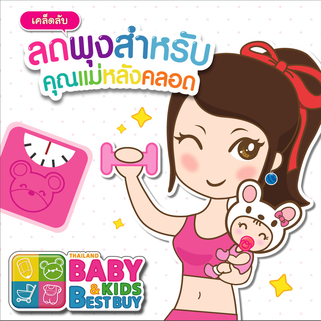 เคล็ดลับลดพุงสำหรับคุณแม่หลังคลอด