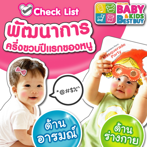 พัฒนาการ ครึ่งขวบปีแรกของน้องๆ หนูๆ