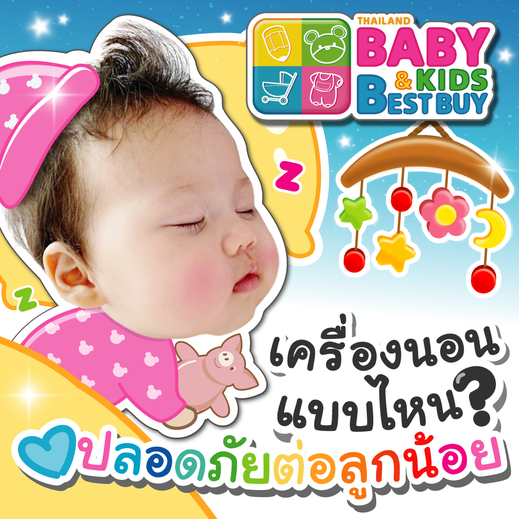 เลือกเครื่องนอนอย่างไร? ให้ปลอดภัยต่อลูกน้อย