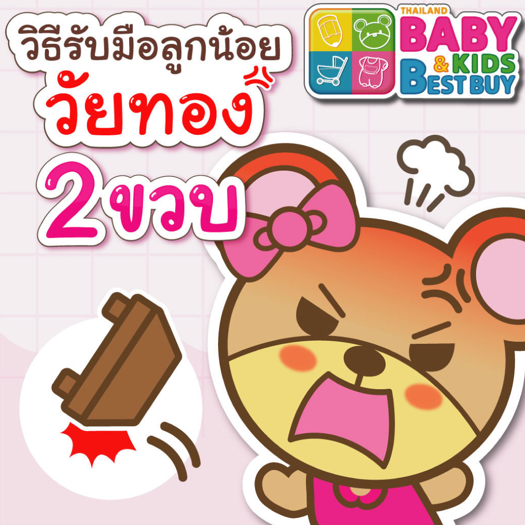 วิธีรับมือลูกน้อยวัยทอง 2 ขวบ