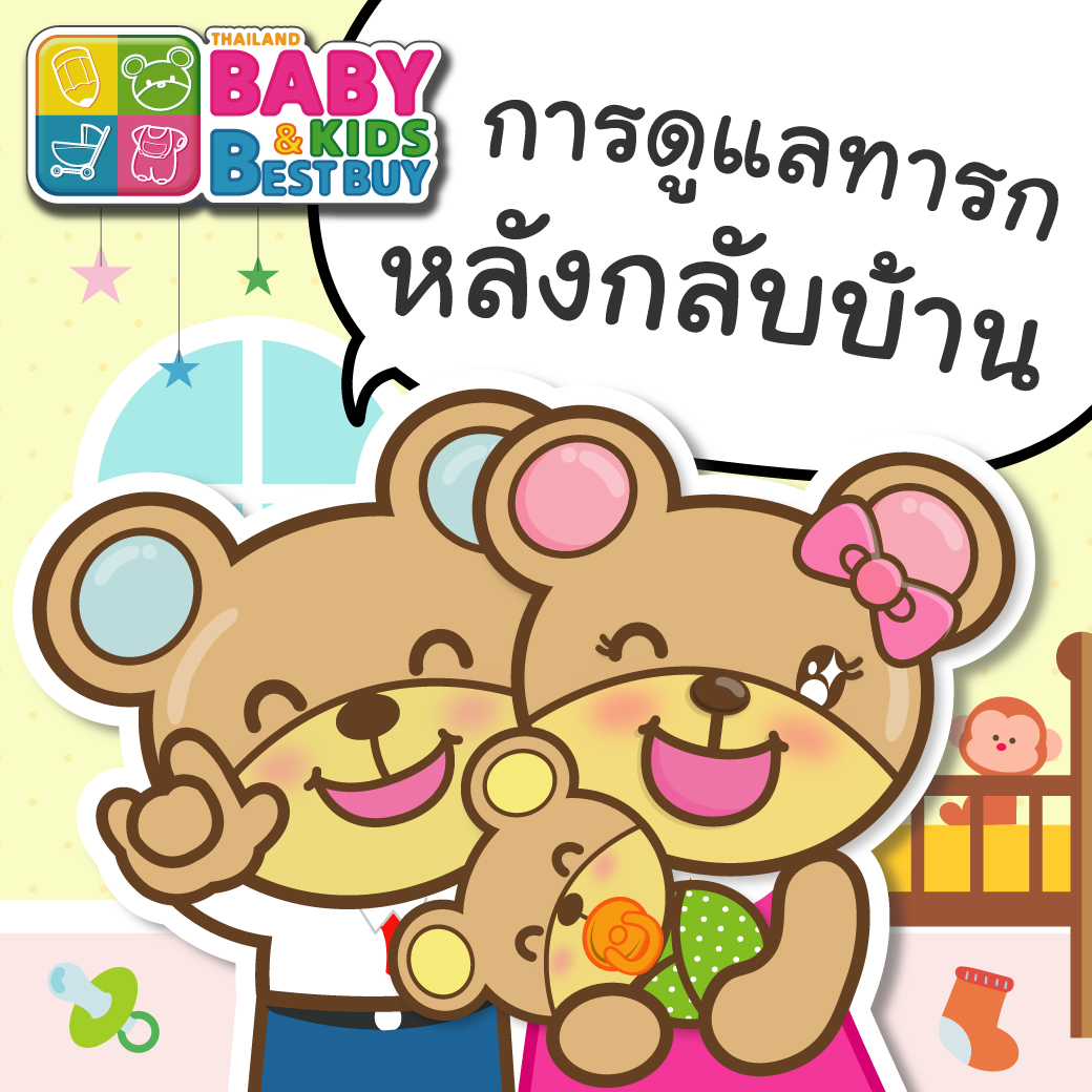 การดูแลทารกหลังกลับบ้าน