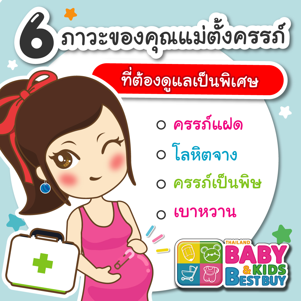 6 ภาวะของคุณแม่ตั้งครรภ์ที่ต้องดูแลเป็นพิเศษ