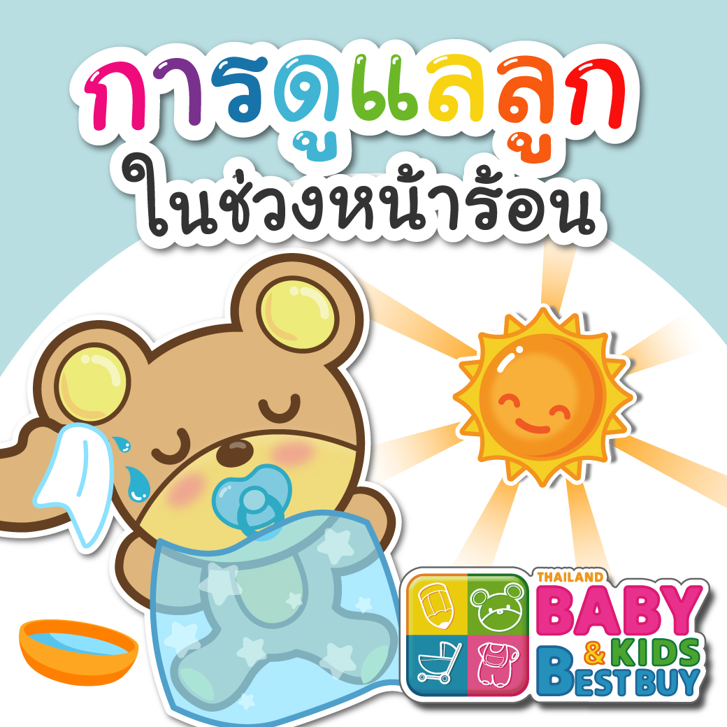 วิธีการดูแลลูก ในช่วงหน้าร้อน