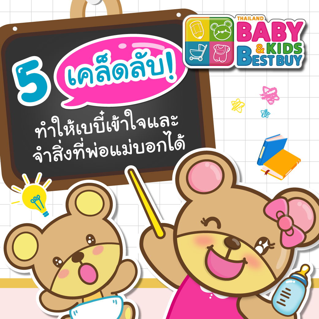 5 เคล็ดลับ ทำให้เบบี๋เข้าใจและจำสิ่งที่พ่อแม่บอกได้
