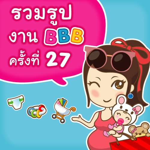 รวมรูปความประทับใจในงาน BBB ครั้งที่ 27
