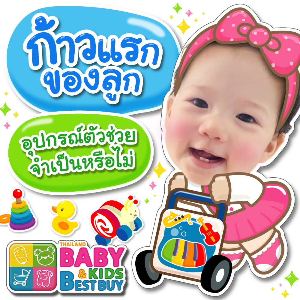 ก้าวแรกของลูก อุปกรณ์ตัวช่วยจำเป็นหรือไม่ ?!