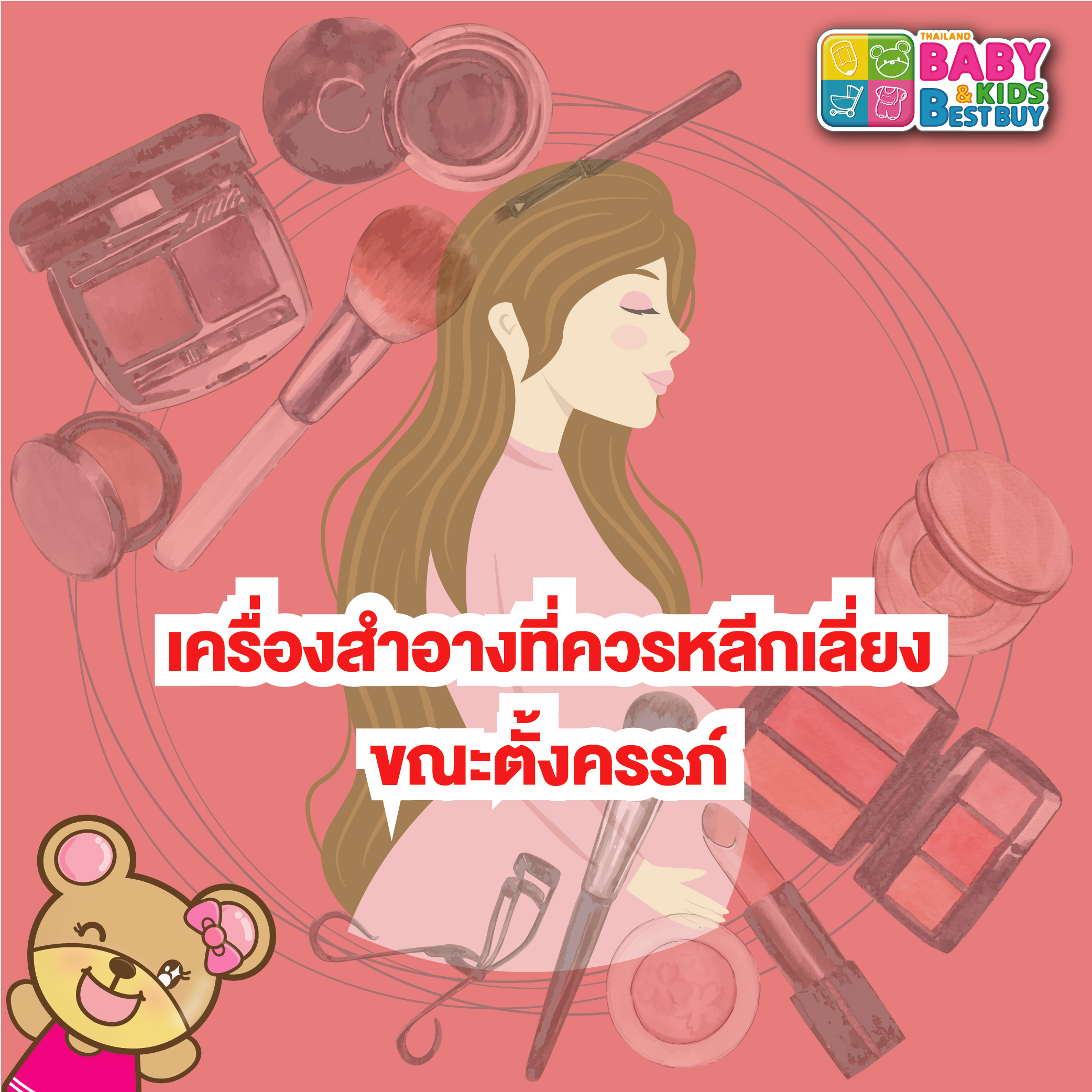 เครื่องสำอางที่ควรหลีกเลี่ยงขณะตั้งครรภ์