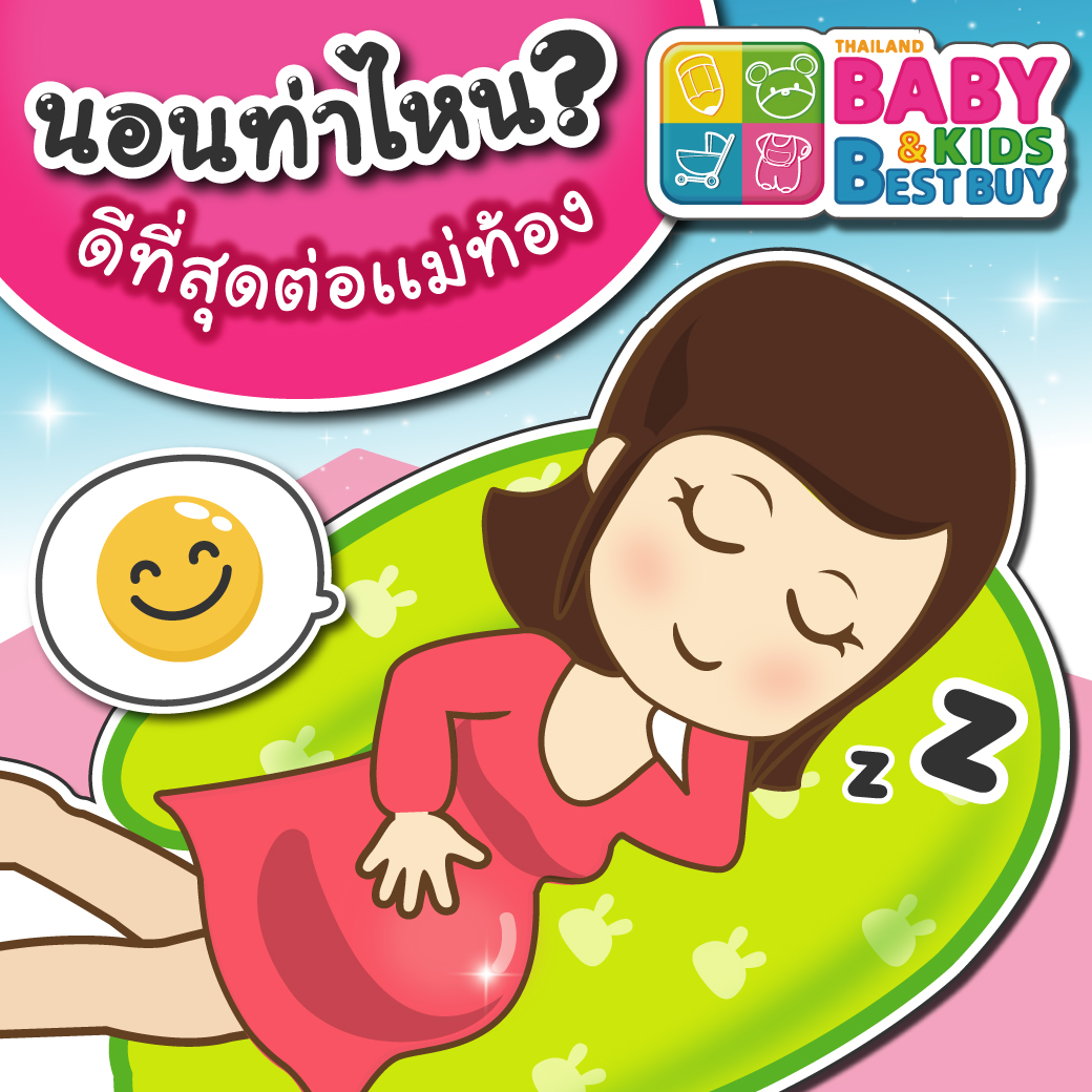 นอนท่าไหน ? ดีที่สุดสำหรับแม่ท้อง