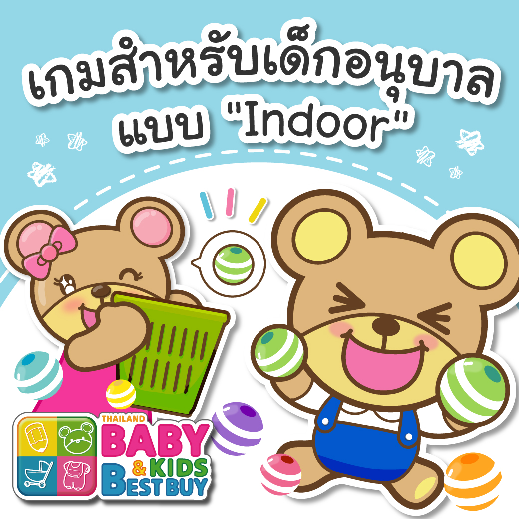 เกมสำหรับเด็กอนุบาล แบบ "Indoor"