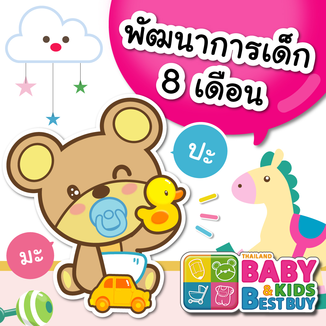 พัฒนาการเด็ก 8 เดือน