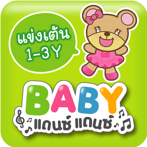 กิจกรรมแข่งเต้นกับพี่หมี BBB หรือ "BABY แดนซ์ แดนซ์" ในงาน BBB...Baby & Kids Best Buy ครั้งที่ 59