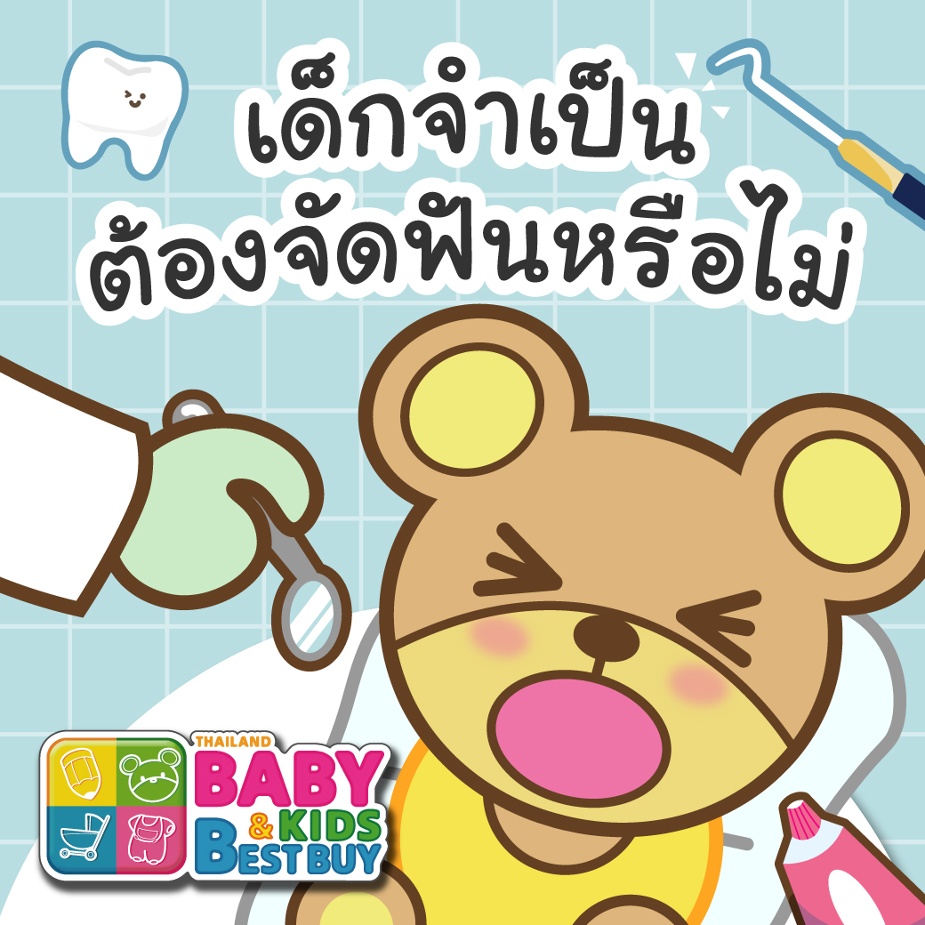 เด็กจำเป็นต้องจัดฟันหรือไม่ ?