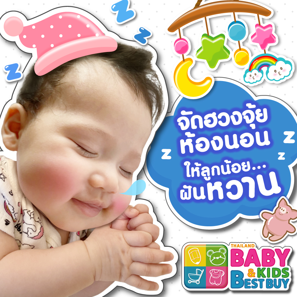 จัดฮวงจุ้ยห้องนอน ให้ลูกน้อย...ฝันหวานนน