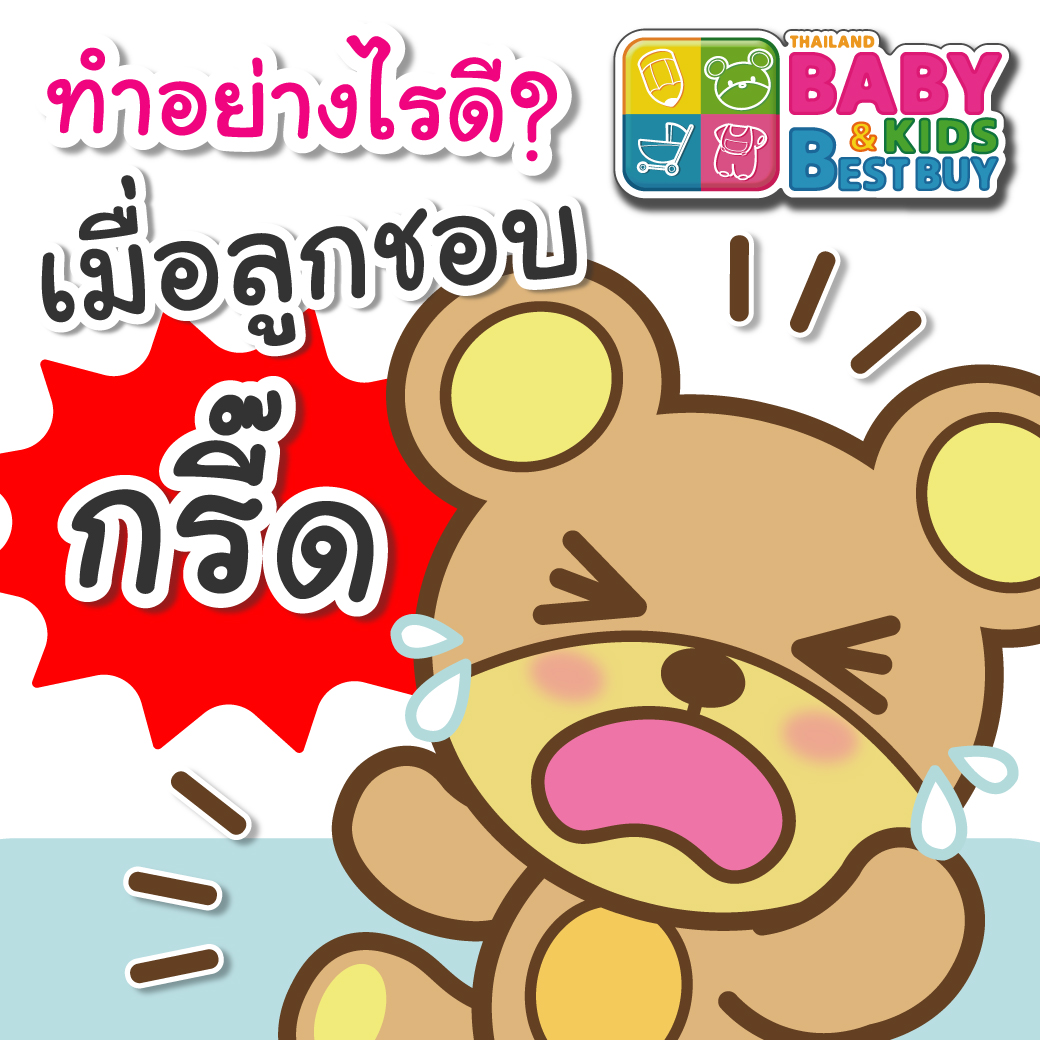 เมื่อลูกชอบกรี๊ด ควรทำอย่างไร? 
