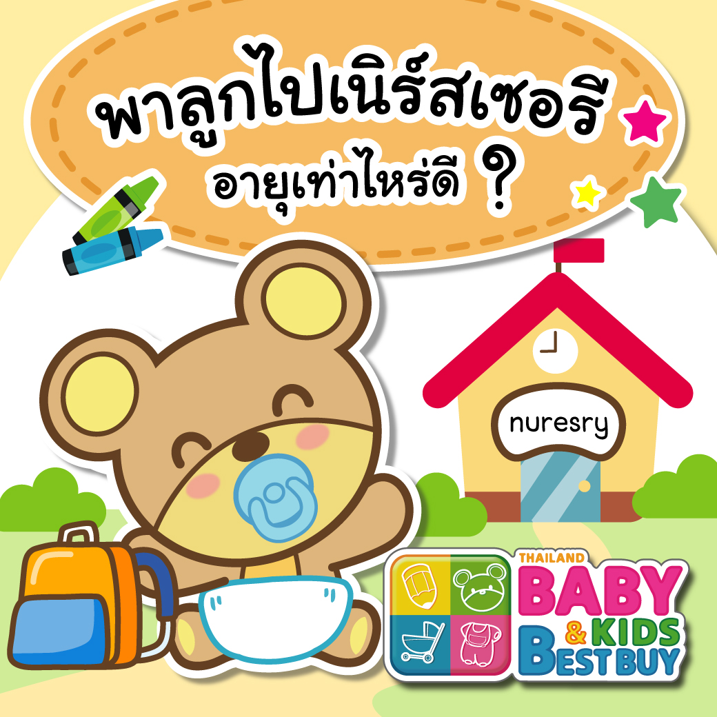 พาลูกไปเนิร์สเซอรีอายุเท่าไหร่ดี ?