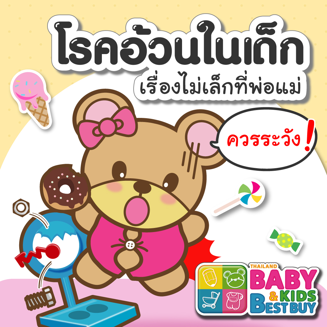 โรคอ้วนในเด็ก...เรื่องไม่เล็กที่พ่อแม่ควรระวัง!