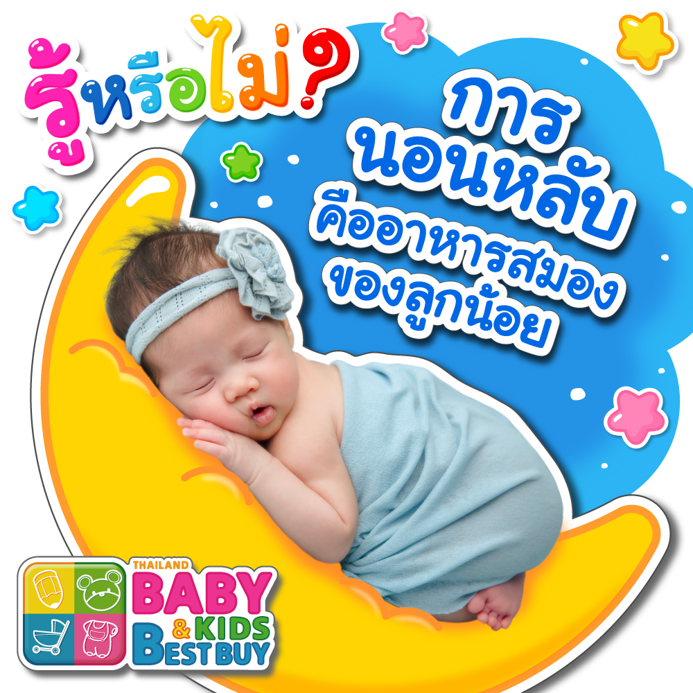 การนอนหลับส่งผลต่อการเรียนรู้ของลูกน้อย