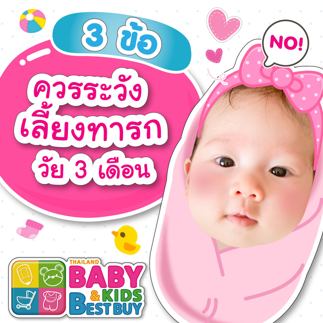 สิ่งที่พ่อแม่ควรระมัดระวัง ในการเลี้ยงทารก 3 เดือน