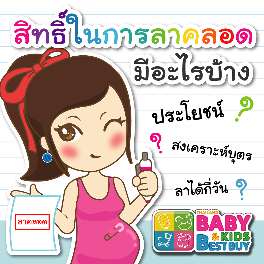 สิทธิในการลาคลอดมีอะไรบ้าง?