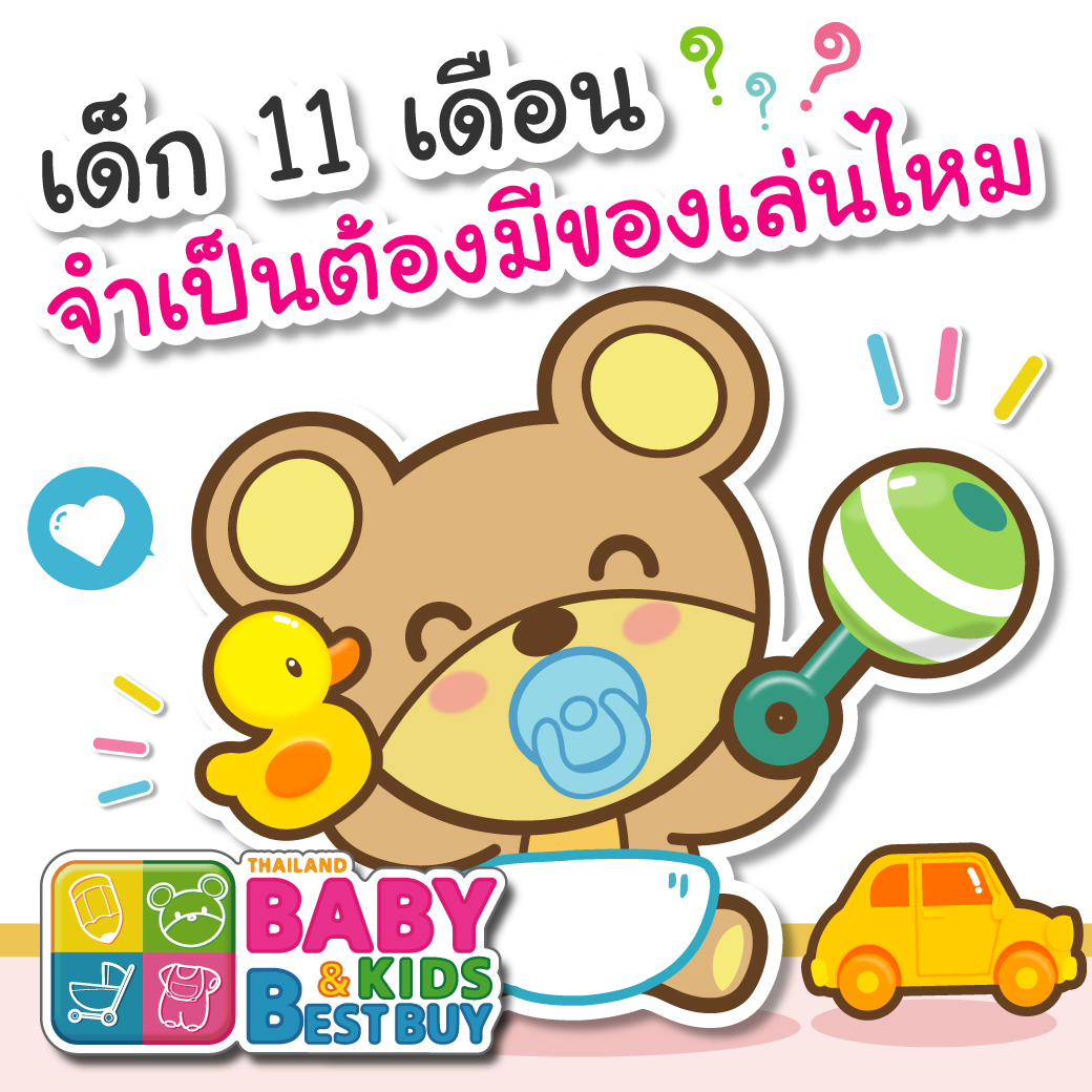 เด็ก 11 เดือน จำเป็นต้องมีของเล่นไหม?