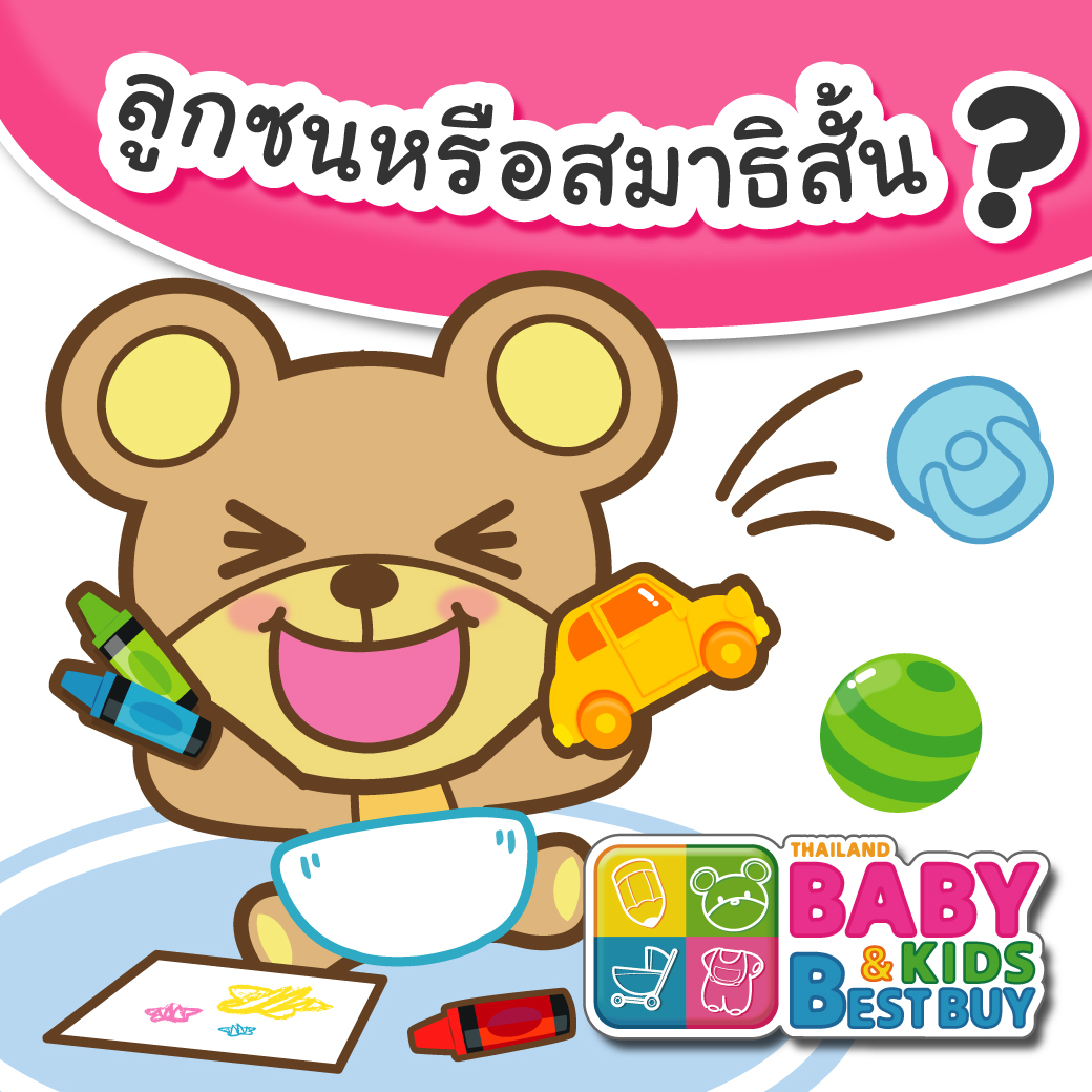 เช็กให้แน่ใจ ลูกซนหรือสมาธิสั้น 