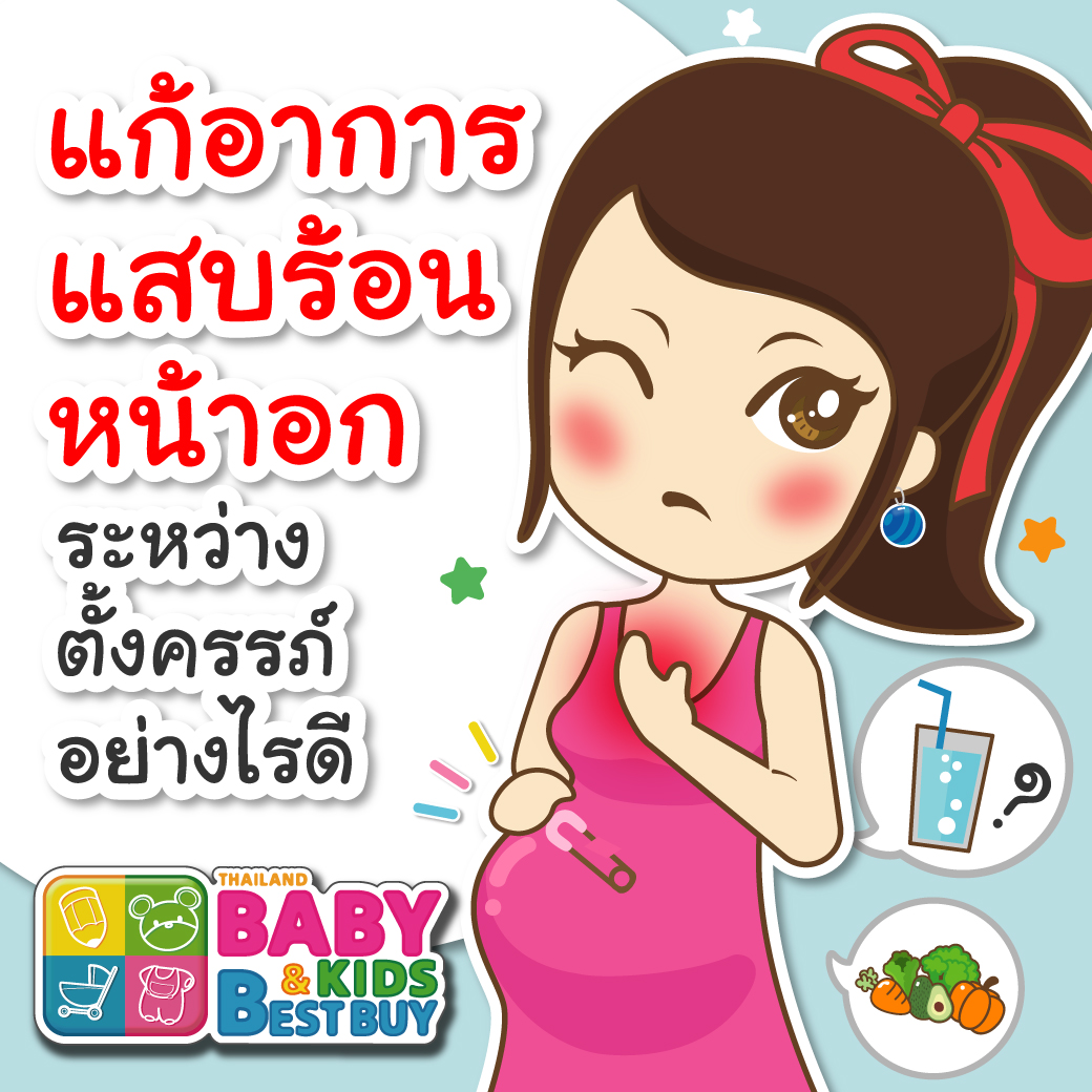 แก้อาการแสบร้อนหน้าอกระหว่างตั้งครรภ์อย่างไรดี ?