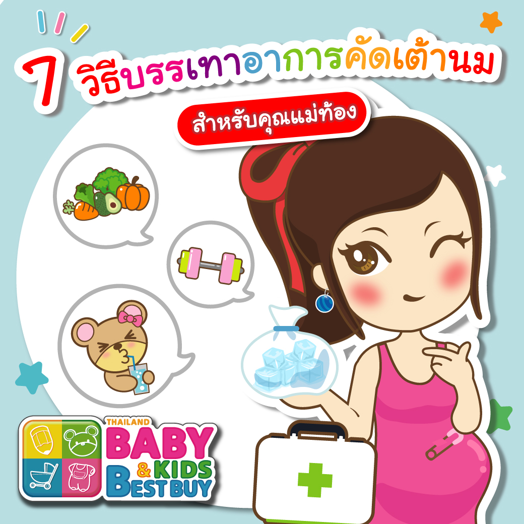 7 วิธีบรรเทาอาการคัดเต้านมในแม่ตั้งครรภ์