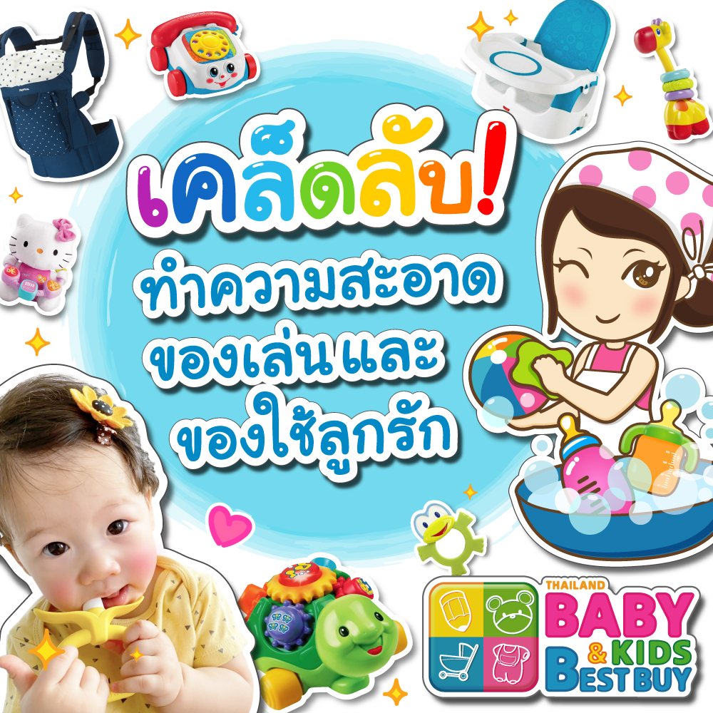 เคล็ดลับ ทำความสะอาดของใช้ ของเล่นลูก ให้สะอาดและปลอดภัย