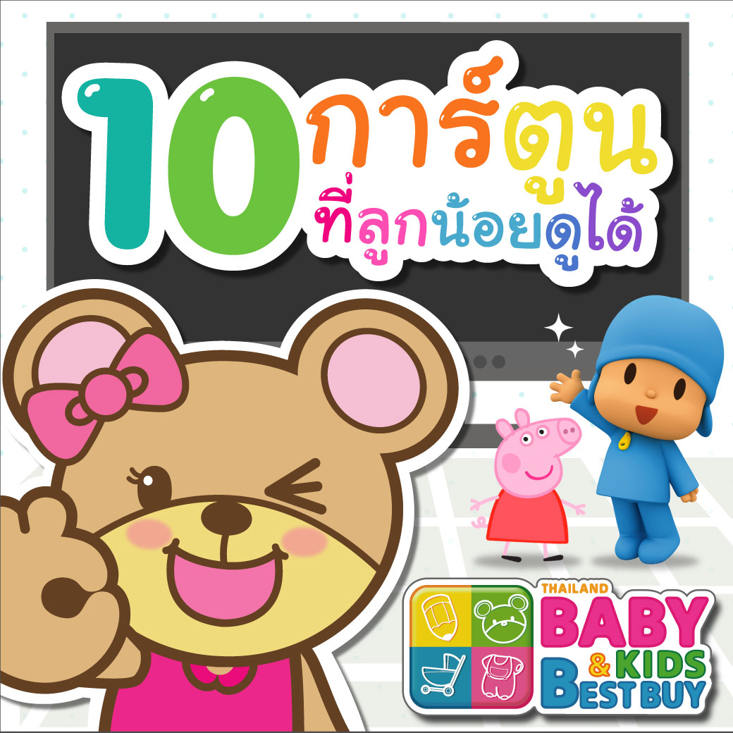 10 การ์ตูนที่ลูกน้อยดูได้