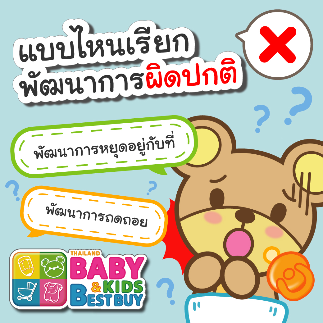 แบบไหนเรียกพัฒนาการผิดปกติ ไม่สมวัยในเด็ก?