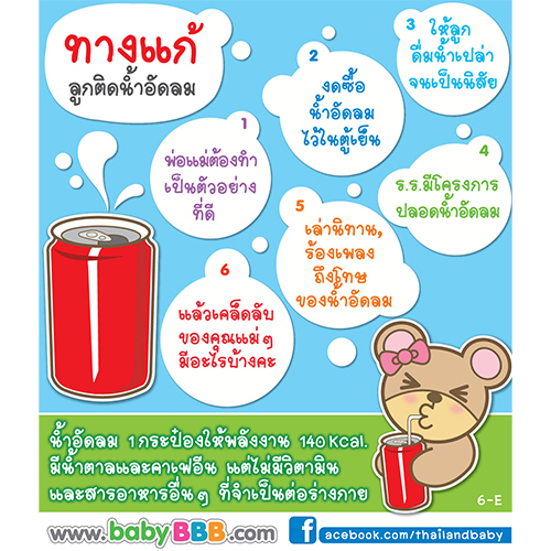 ทางแก้ลูกติดน้ำอัดลม 