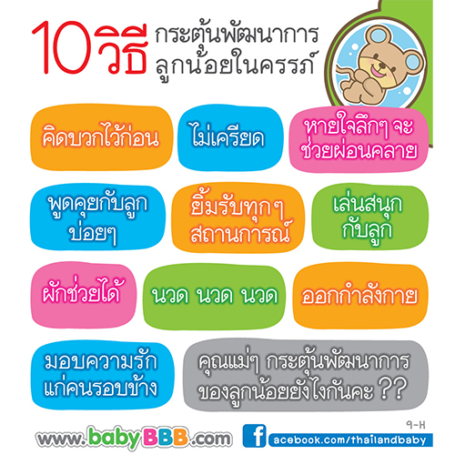 10 วิธี...กระตุ้นลูกน้อยในครรภ์