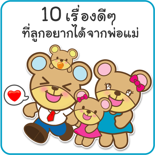 10 อย่างที่ลูกอยากได้จากพ่อแม่ 