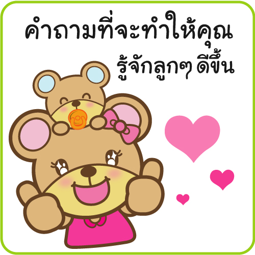คำถามที่จะทำให้คุณรู้จักลูกๆ ของคุณดีขึ้น 