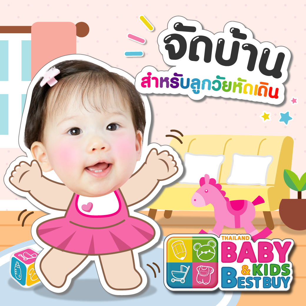 จัดบ้านแบบไหนดี ? สำหรับลูกวัยหัดเดิน