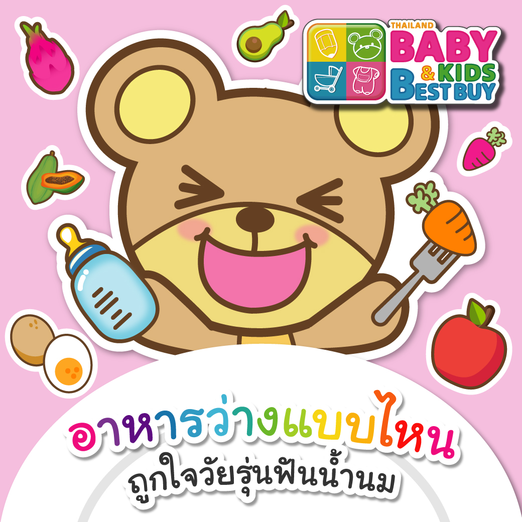 อาหารว่างแบบไหน? ถูกใจวัยรุ่นฟันน้ำนม