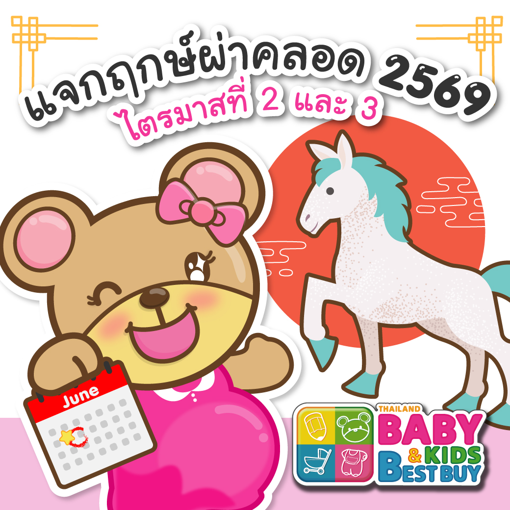 แจกฤกษ์ผ่าคลอดประจำปี 2569 ไตรมาสที่ 2 และ 3