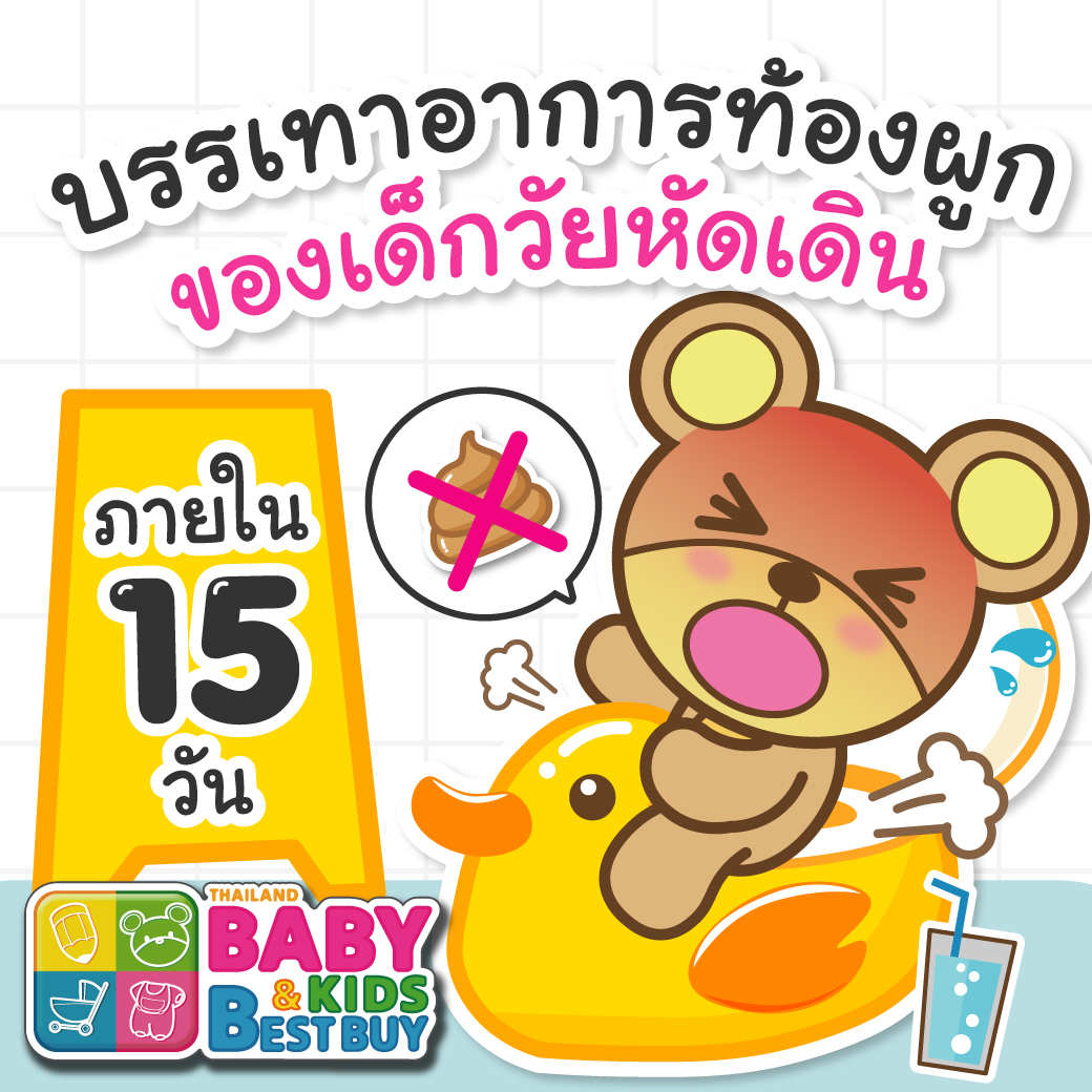 บรรเทาอาการท้องผูกของเด็กวัยหัดเดินภายใน 15 วัน