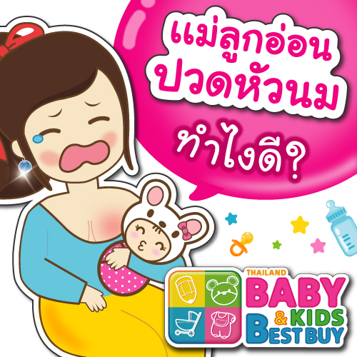 แม่ลูกอ่อน ปวดหัวนม ทำไงดี ?!