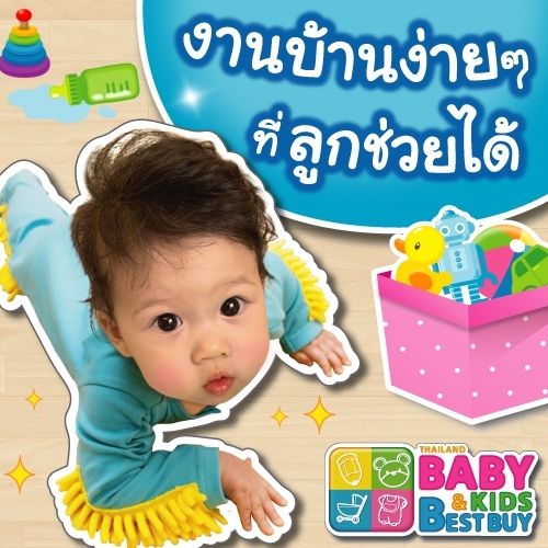 งานบ้านง่ายๆ ที่ลูกช่วยได้ (เหมาะกับน้องๆ อายุ 1-3 ปี)