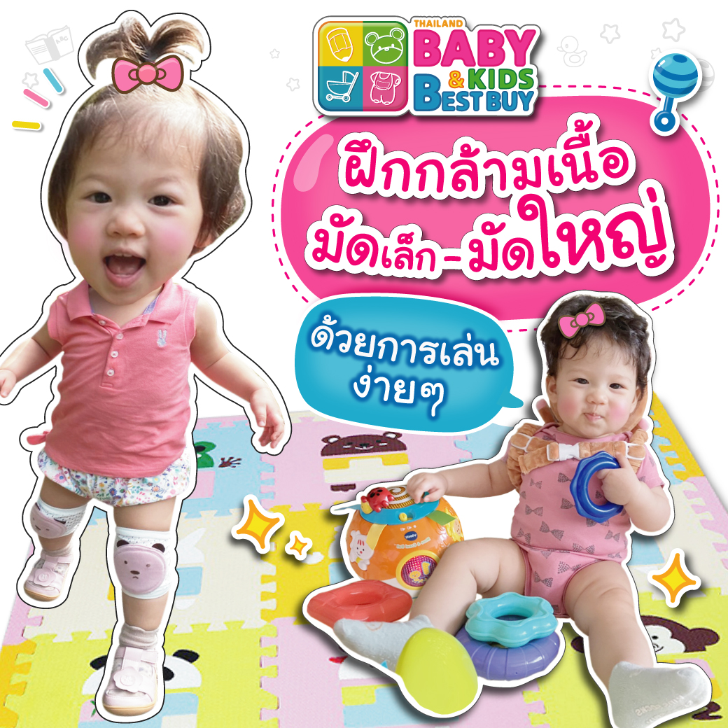 พัฒนากล้ามเนื้อมัดเล็ก มัดใหญ่ ของลูกน้อยผ่านการเล่น 