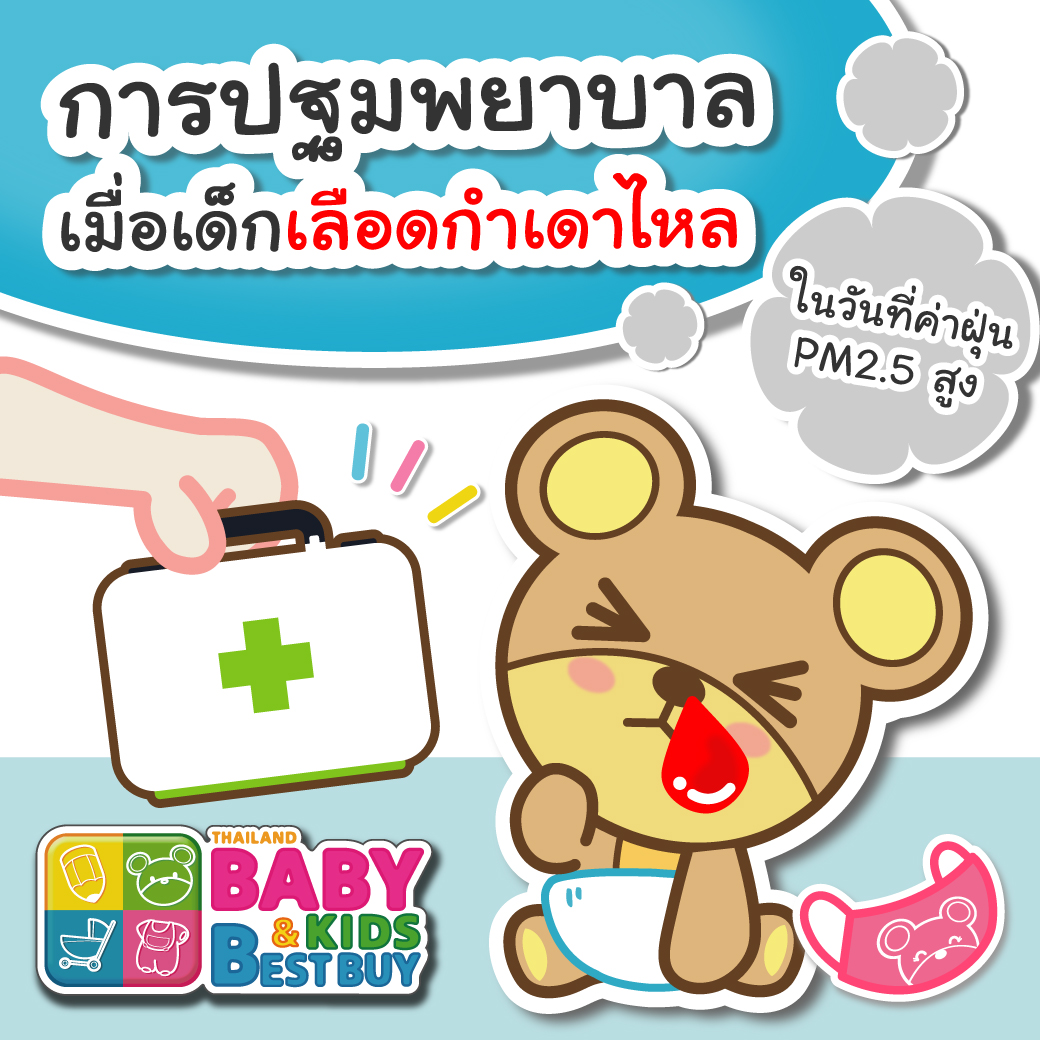 การปฐมพยาบาลเมื่อเด็กเลือดกำเดาไหล ในวันที่ค่าฝุ่น PM2.5 สูง 