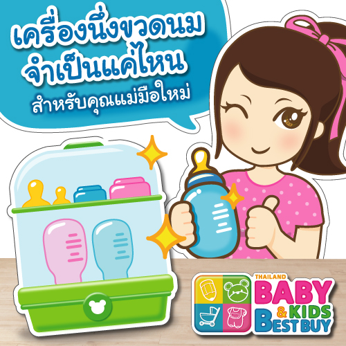 เครื่องนึ่งขวดนมจำเป็นแค่ไหนสำหรับคุณแม่มือใหม่ ?!