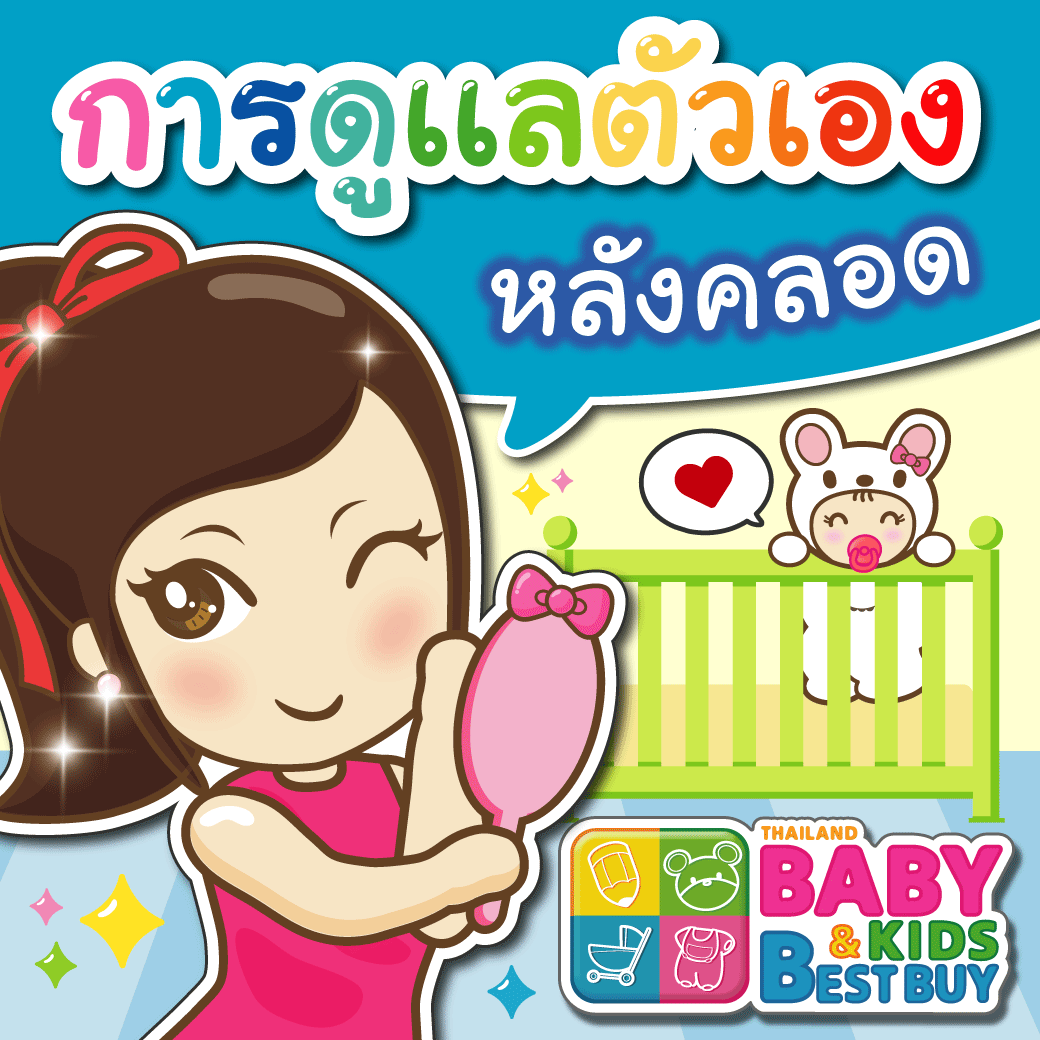 การดูแลตัวเองหลังคลอด