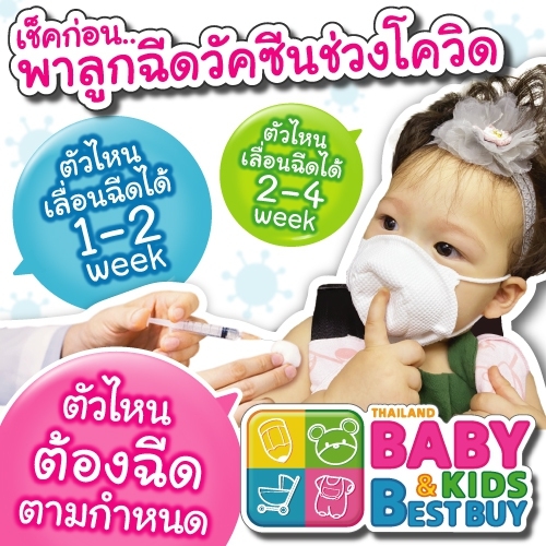 วัคซีนที่จำเป็นสำหรับ ทารก - 12 เดือน 